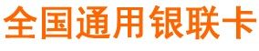 银联消费卡logo
